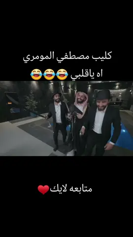 #مصطفي_المومري😂😂😂😂