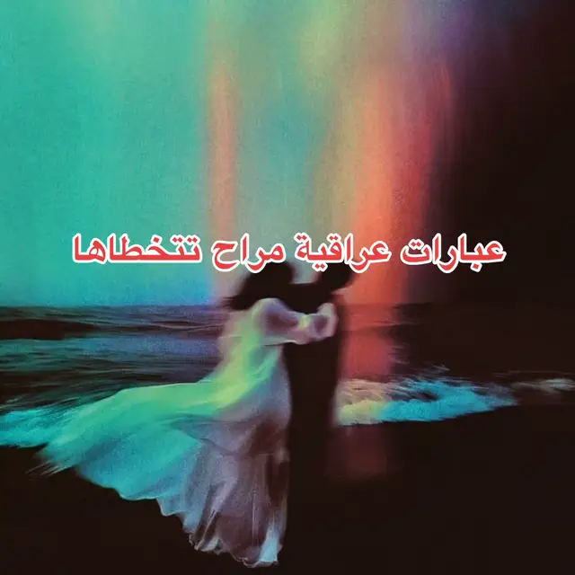 #شعر_شعبي_عراقي #عبارات_حزينه💔 #اشعاروقصايد #شعراء_وذواقين_الشعر_الشعبي #عبارات_حزينه💔 