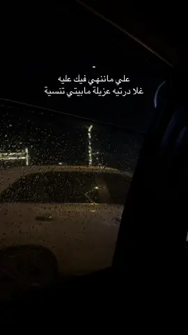 علي ماننهي فيك عليه🤦🏻‍♀️🖤#اعادت_نشر🔁 #ليك______🖤___متابعه____اكسبلووور #هواجيس_الليل #fypシ゚ #explore 