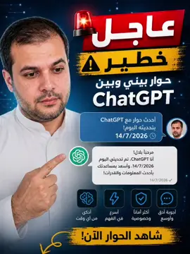 تحديث chatgpt اليوم gpt live قلت: سأجربه لدقيقة واحدة فقط... لكن الحوار أخذ منحى لم أكن أتوقعه إطلاقًا. لن أخبرك ماذا حدث... شاهد بنفسك حتى النهاية. #viral #fyp #gpt #ai #صدمة 