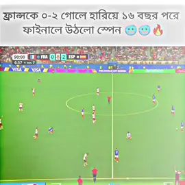 বিশ্বকাপ ফাইনালে উঠলো স্পেন 🔥🔥🥶#fyp #vairal #500k #foryou #bangladesh🇧🇩 