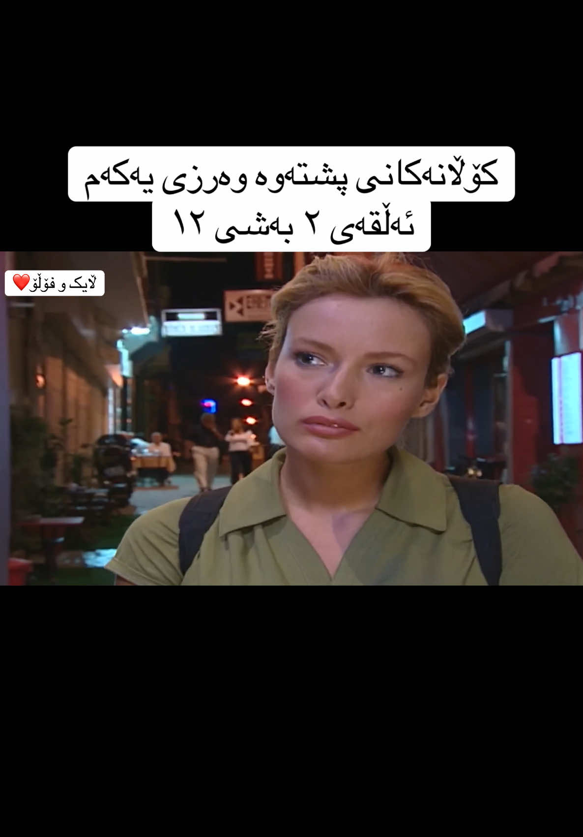 ئەڵقەی ۲ بەشی ۱۲ وەرزی یەکەم #foryoupage #foryou #fyp #drama #kolanakani_pshtawa 