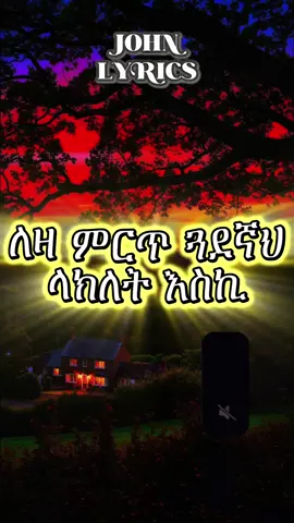 #ብኖጣብንገባ #amharicmusic #1millionviews #layrics_songs #like 