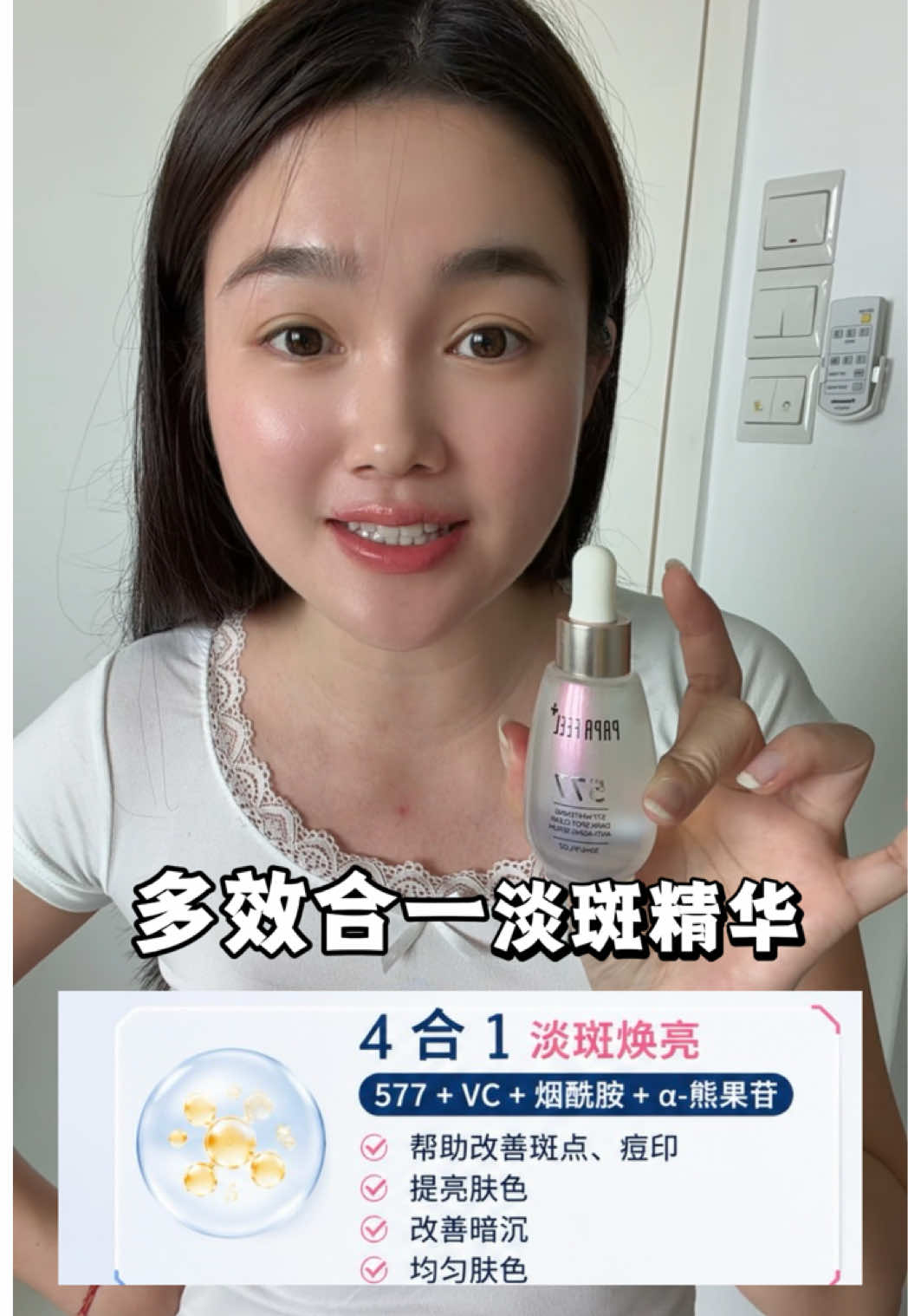 多效合一的淡斑精华！ #papafeel #papafeel577 #皮肤管理 #glowingskin #bojiobb 