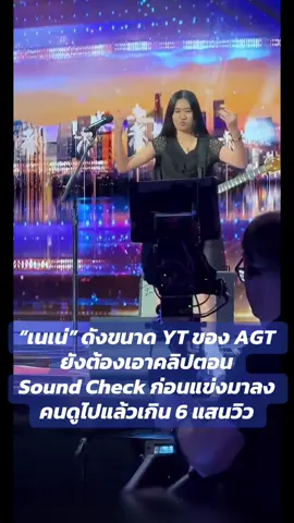 “เนเน่” ดังขนาด YT ของ AGT ยังต้องเอาคลิปตอน Sound Check ก่อนแข่งมาลง คนดูไปแล้วเกิน 6 แสนวิว #neneroyal #เนเน่รอยัล #เด็กไทยไม่แพ้ชาติใดในโลก #คนไทยไม่แพ้ชาติใดในโลก #ช่องเพลงฮิตติดชาร์ต 