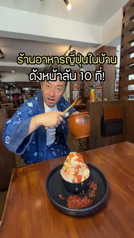 ร้านอาหารในบ้านย่านเอกมัย มีข้าวด้งหน้าล้น 10 ที่เท่านั้น !!  โปรโมชั่นต้องสั่ง :  -ข้าวด้งหน้าล้น ซาชิมิหน้ารวม  จาก 799.- เหลือ 399 .- ‼️ -ทงคัตสึ 299 .- ( เซต 349.- )  -เต้าหู้หมาล่า 239.-  📍hokkaido genshiyaki  พิกัด สุขุมวิท 26  เปิด-ปิด : 11:00–15:00 น. 17:00–23:00 น. #hokkaidogenshiyaki #สุขุมวิท26 #ร้านอาหารญี่ปุ่น