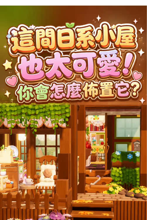 日系小屋～超可愛的內飾，你們會怎麼佈置？#心動小鎮 #Heartopia #心動小鎮的世界 