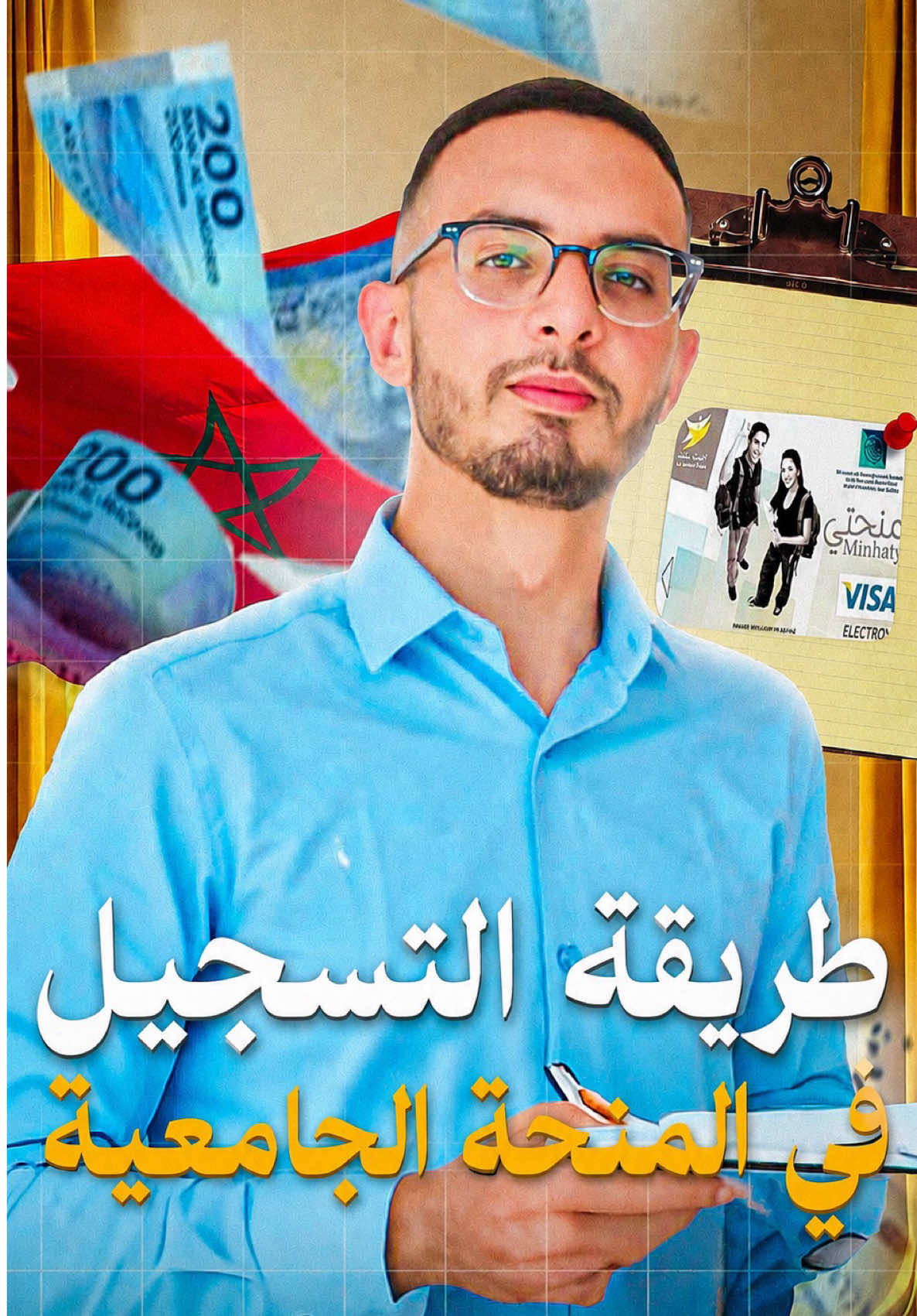 ⁨	الطريقة و المراحل الكاملة للتسجيل في المنحة الجامعية 💸💸💸⁩