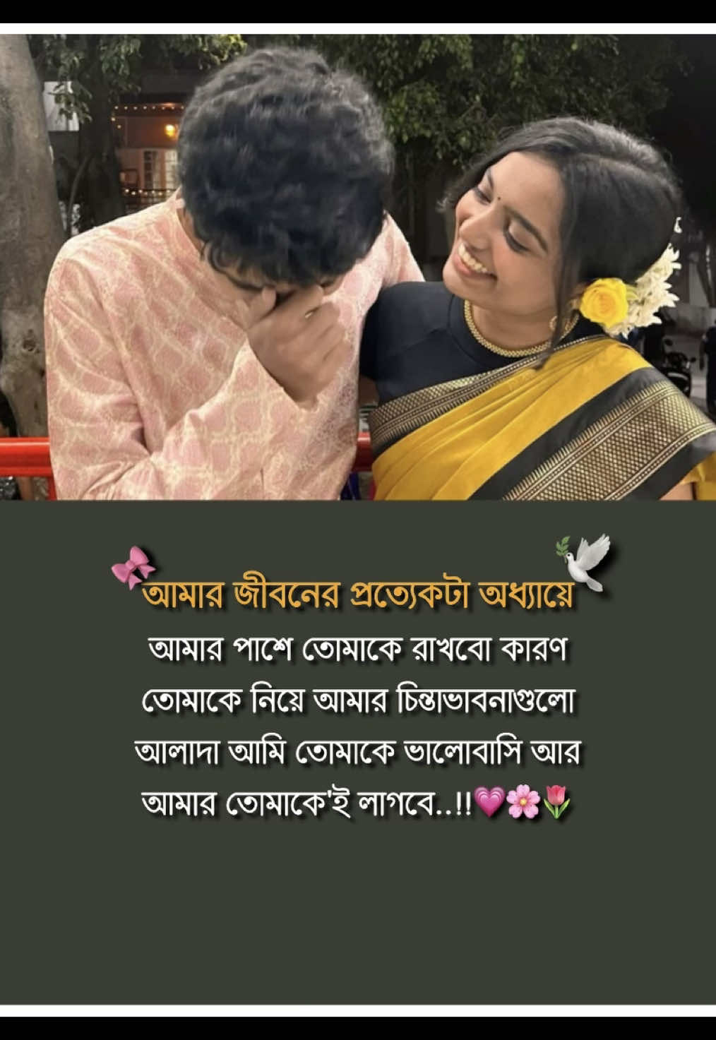 আমার জীবনের প্রত্যেকটা অধ্যায়ে আমার পাশে তোমাকে রাখবো..