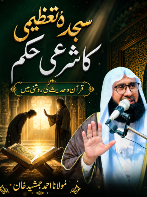 سجدۂ تعظیمی اور احتراماً جھکنے کا شرعی حکم | قرآن و حدیث کی روشنی میں | مولانا احمد جمشید خان