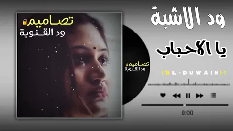 #ليكات  تصميم ود القنوبة الدويحي 1️⃣0️⃣5️⃣🎶❤️‍🩹