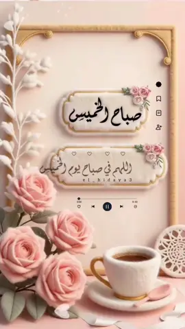 #اللهم بشرني بما انتـــظره منـــك وانت خيـــــــــــر المبشريـــن🤍#صباح_الخـــــــيرات 🤍 