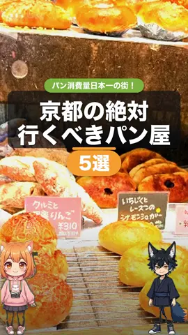 京都は実はパン消費量“日本一”の街🍞✨ 旅行者が絶対行くべきパン屋を5軒に厳選しました！ 🥐 その1｜志津屋（SIZUYA）｜京都駅ほか市内各所 京都のソウルフード「カルネ」。丸パンにハム＆玉ねぎのシンプルさが中毒級。一日六千個売れる怪物パン😳 🥖 その2｜進々堂｜百万遍・京大前 大正2年創業、京都パンの元祖。日本人で初めてフランスに留学した職人の店。外パリ中しっとりのバゲットは本物🔥 🌭 その3｜まるき製パン所｜大宮 昭和22年から続く行列店。名物ウインナードッグはなんと260円！昔ながらの対面販売も味のうち😋 🥯 その4｜AMAM DACOTAN 京都｜新道竹屋町 福岡発・関西初上陸の話題店。町家に約120種のパンが宝石みたいに並ぶ。2024年秋オープンの今いちばん熱い店💎 🍞 その5｜たまき亭｜宇治 全国屈指の行列パン屋。惣菜パンからクリームパンまで神がかった旨さ。宇治観光の締めは絶対ここ👑 📌 保存して、次の京都旅行で全部まわってください💛 ✨ フォローで毎日、京都のグルメ・観光情報をお届け！ ※価格・営業時間・定休日は変わることがあります。訪問前に各店へご確認を🙏 #京都グルメ #京都パン #京都旅行 #関西旅行 #パン屋巡り