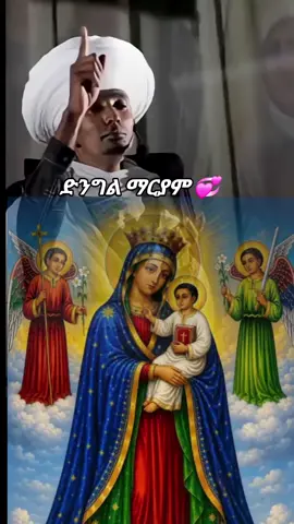 ድንግል ማርያም አለችላቹ#ethiopian_tik_tok #🙏🙏🙏 #🙏 #እናትዬ #ማርያም_እንወድሻለን 