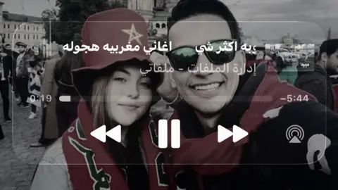 #طرب مغربي🕺🏻🇲🇦 . #foryou #اغاني_مغربيه #المغرب #foryoupage 