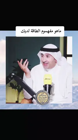 ماهو مفهوم الطاقة لديك #ترند #صحة_نفسية #اكسبلور #creatorsearchinsights #لايك 