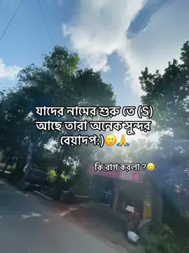 যাদের নামের শুরু তে (S) আছে তারা অনেক সুন্দর বেয়াদপ:)🙂🙏#frypgシ #paratiiiiiiiiiiiiiiiiiiiiiiiiiiiiiii #trending #ppppppppppppppppppppppp #tiktok 