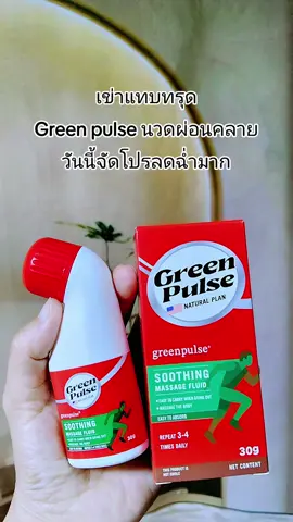 #greenpulse  #นวดผ่อนคลาย 