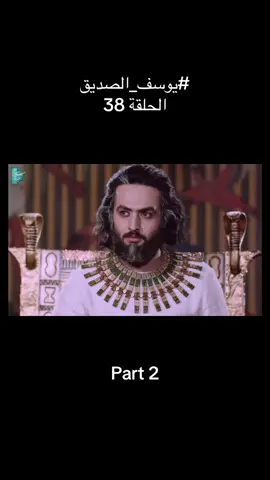 #يوسف_الصديق الحلقة 38 #ربي_لاتذرني_فردا_وانت_خير_الوارثين #لاتحزن_إن_لله_معنا #دعاء_يريح_القلوب #لاتحزن_إن_لله_معنا♡ 