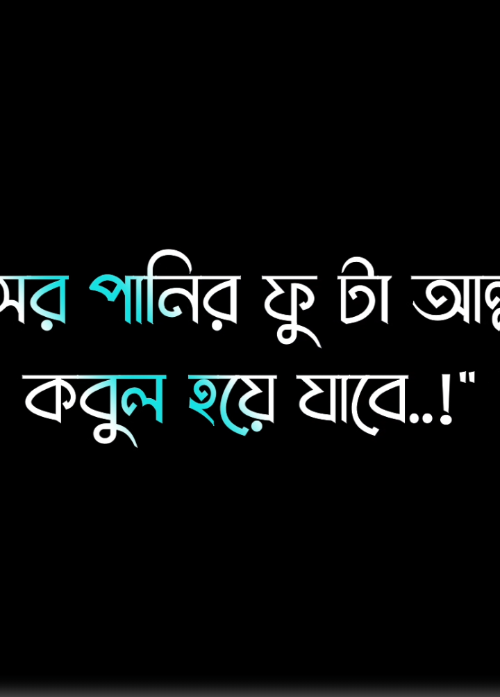 - ওই গ্লাসের পানির ফু টা আল্লাহর কাছে কবুল হয়ে যাবে 🤍👍...!