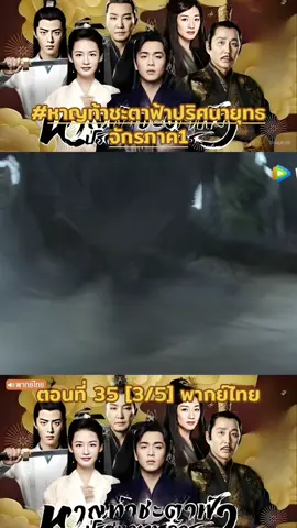 (ตอนที่ 35/46 )#หาญท้าชะตาฟ้าปริศนายุทธจักรภาค1 #ชีรี่ย์จีน #ฟีดดดシ #จางรั่วหยุน 