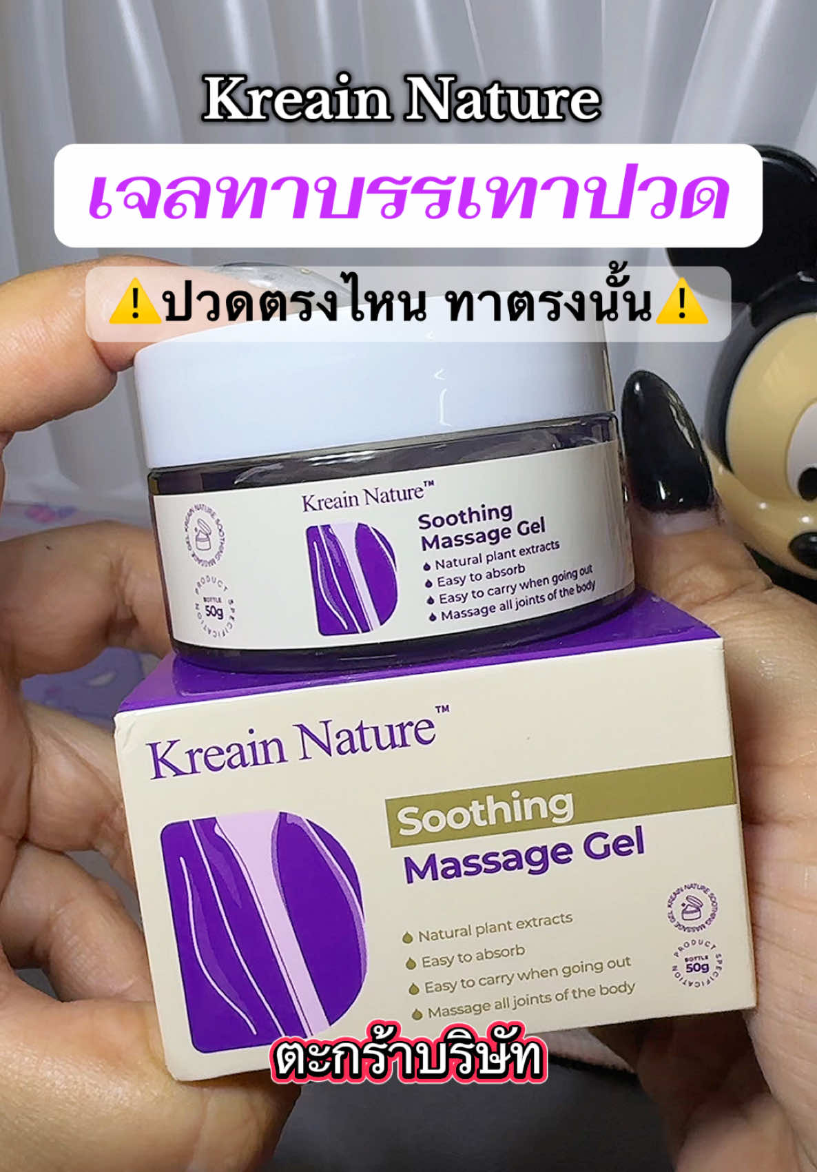 เจลทาบรรเทาปวด #ปวดข้อต่อ #เจลทาบรรเทาปวด #kreainnature #ป้ายยาของดี #สินค้าขายดี  @เมย์มีของดี (𝟷𝟹.𝟺𝙺)  @เมย์มีของดี (𝟷𝟹.𝟺𝙺)  @เมย์มีของดี (𝟷𝟹.𝟺𝙺) 