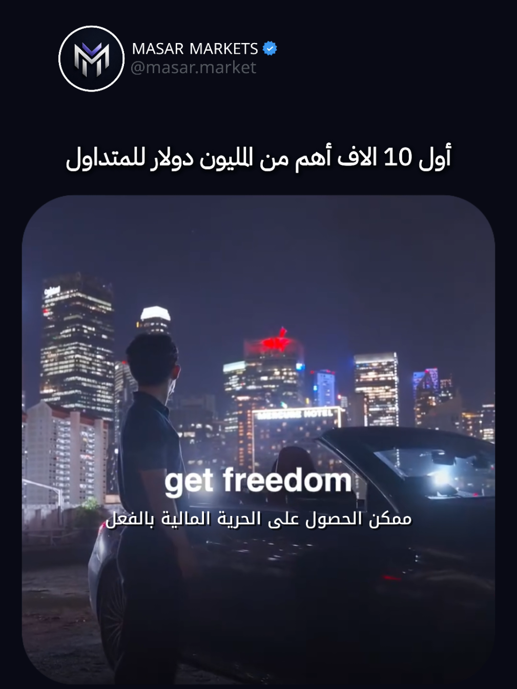 💰 أول 10,000 دولار شهريًا... هي اللحظة التي يتغير فيها كل شيء. معظم المتداولين يحلمون بمليون دولار. لكن الحقيقة؟ المليون لا يغيّر حياتك أولًا... أول 10,000 دولار شهريًا هي التي تفعل. 🚀 لماذا؟ لأنها أول مرحلة تنتقل فيها من البحث عن الأرباح إلى بناء مصدر دخل حقيقي ومستدام. عندما تصل إلى هذا الرقم، تبدأ أشياء كثيرة بالتغير: ✅ تتوقف عن مطاردة كل صفقة. ✅ يصبح رأس المال هو أكبر تحدٍ... وليس المهارة. ✅ تدرك أن الانضباط أهم من الذكاء. ✅ تصبح إدارة المخاطر أهم من تحقيق الأرباح. والأهم من ذلك... ستكتشف أن الوصول إلى 10,000 دولار شهريًا لا يحتاج إلى صفقات خارقة، بل يحتاج إلى نظام تداول مثبت، وانضباط، ورأس مال مناسب أو حساب ممول. لهذا السبب، الكثير من المتداولين المحترفين لا يسعون لمضاعفة حساباتهم كل شهر... بل يسعون إلى تحقيق نتائج ثابتة يمكن تكرارها لسنوات. 📈 إذا استطعت تحقيق 10,000 دولار هذا الشهر، ثم كررتها الشهر القادم... فأنت لم تعد هاويًا. لقد أصبحت تدير عملاً حقيقيًا. 💼 ━━━━━━━━━━━━━━━ 📢 إذا كان هدفك الوصول إلى هذا المستوى، فانضم إلى قناة مسار الأسواق حيث نشارك توصيات احترافية، تحليلات عالية الجودة، وكل ما يساعدك على بناء دخل مستدام من التداول. 🔗 رابط الانضمام في البايو. ━━━━━━━━━━━━━━━ #التداول #فوركس #الذهب #XAUUSD #Forex 