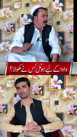 واوا کے لیے ہوٹل کس نے کھولا؟