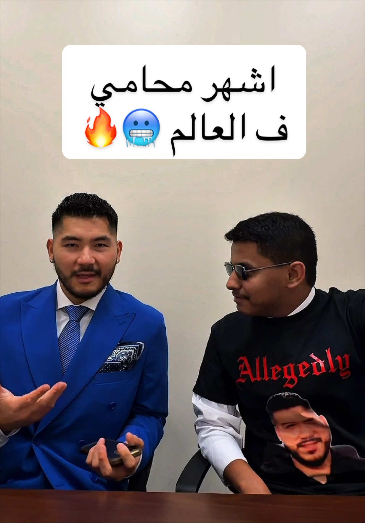 أنا مع اشهر محامي في امريكا ، واليوم بنكتشف أشياء مستحيل تستوعبها حتى ف الأفلام 🥶🔥  #كارزما @Jayoma Law Firm 