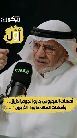 نجم الجيل الذهبي إبراهيم دريهم: أمهات المجبوس والمطبق جابوا نجوم 