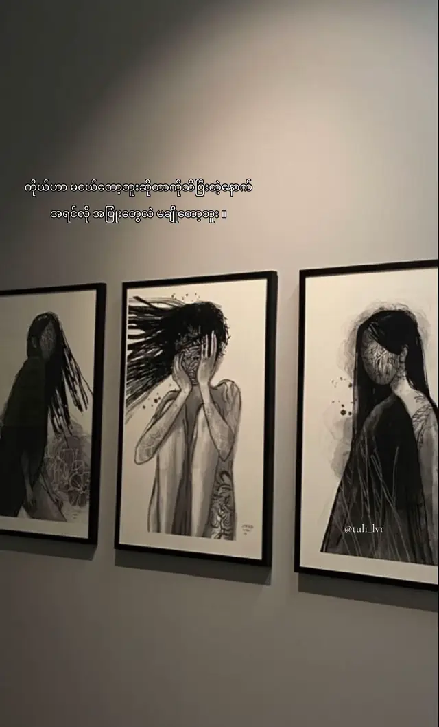 ကိုယ်ဟာ မငယ်တော့ဘူးဆိုတာကို သိပြီးတဲ့နောက် အရင်လို အပြုံးတွေလဲ မချိုတော့ဘူး ။ ငါဟာ ကလေးမဟုတ်တော့ဘူးဆိုတဲ့ အတွေးလေးဝင်တိုင်း တချို့ ပူလောင်မှု ၊ နာကျင်မှုတွေကို တိတ်တဆိတ်နဲ့ နေဖြစ်ခဲ့တယ် ။ တစ်ခုခုအဆင်မပြေလာတိုင်း အရင်လိုမျိုး အမေ့ကို မတိုင်ဖြစ်တော့ဘူး ။ အရွယ်ရောက်လာပြီးသား လူတစ်ယောက်အတွက် လောကကြီးကိုရော ဘဝကြီးကိုပါ ကလေးဆန်ဆန် ဖြတ်သန်းလို့မရတော့ဘူး ။ ပိုပြီး ရင့်ကျက်ရတယ် ၊ ပိုပြီးသန်မာရတယ် ။ တစ်ခုခုဆိုရင် ငါဖြစ်ပါတယ် ၊ ငါလုပ်နိုင်ပါတယ်ဆိုတဲ့ စိတ်မျိုးကိုပဲ မွေးမြူထားရတယ် ။ လူကြီးဖြစ်ရတာ ထင်သလောက်တော့ ပျော်ဖို့မကောင်းဘူး အမေ 😮‍💨💬 #fyp #viral #creatorsearchinsights #mom