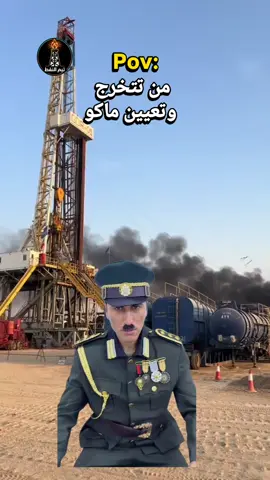 #تيم_النفط #fyp #oilfield #الشعب_الصيني_ماله_حل😂😂 #حقول_النفط 