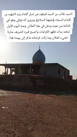 (جزء488) يقع موقعه في محافظة واسط ناحيه الدبوني #عظم_الله_اجورنا_واجوركم_بهذا_المصاب #حسينيات_باسميات_كربلاء_العشق_الحسيني #تفاعلكم_لايك_متابعه_اكسبلوررررراexplore #شيعة_الامام_علي_عليه_السلام #مشاهير_تيك_توك_مشاهير_العرب 