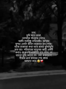 তবে তুমি মনে রেখো, তোমাকে পাওয়ার লোভে আমি সবকিছু হারিয়েছি। আমার সুন্দর একটা জীবন ছারখার হয়ে গেছে। আজ হাজারো কথা আর প্রশ্নের মুখোমুখি হতে হয়। পরিবারের মানুষের ছোট্ট একটি কথাও যে কতটা ধারালো হতে পারে, তা হয়তো তুমি জানো না। সেই কথাগুলো নীরবে এসে হৃদয়ের শেষ প্রান্তে আঘাত করে।🥺❤️‍🩹 #foryou #foryoupage #status #as_afzal_23 #unfrezzmyaccount  @TikTok Bangladesh 