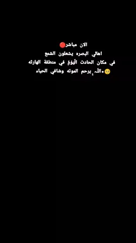 #حادث الهارثه 9 شهداء و 17 جرحه💔😓#اهالي البصره يشعلون الشمع في مكان الحادث الًيَوُمًِ في منطقة الهارثه🥺•اللّـہ̣̥ يرحم الموته وشافي الحياء#CapCut 