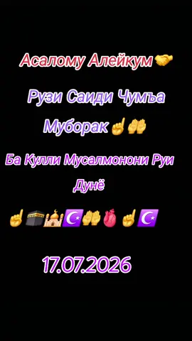 Рузи Саиди Чумъа Муборак☝️🤲☪️🕌🕋🫀☪️