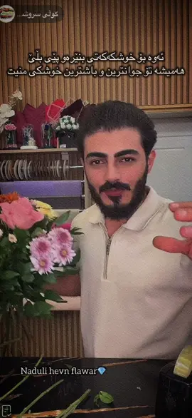 #foryoupage #foryoupage❤️❤️ #feeeeeeeeeeeeeeeeeeeeepppppp #foryou #foryoupage @TikTok @گوڵی سروشتی هێڤن فلاوەر 