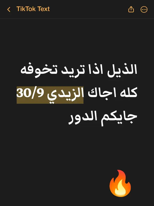 الذيل اذا تريد تخوفه كله اجاك الزيدي 30/9  جايكم الدور