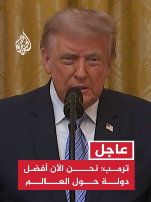 ترمب: نحن الآن أفضل دولة حول العالم #عاجل