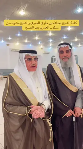 #اكسبلور تم الصلح بين مشايخ بني عمر#مشاهير_تيك_توك_مشاهير_العرب 