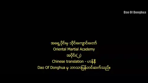 #အရှေ့ပိုင်းမှသိုင်းကျောင်းတော်အပိုင်း2ep1 