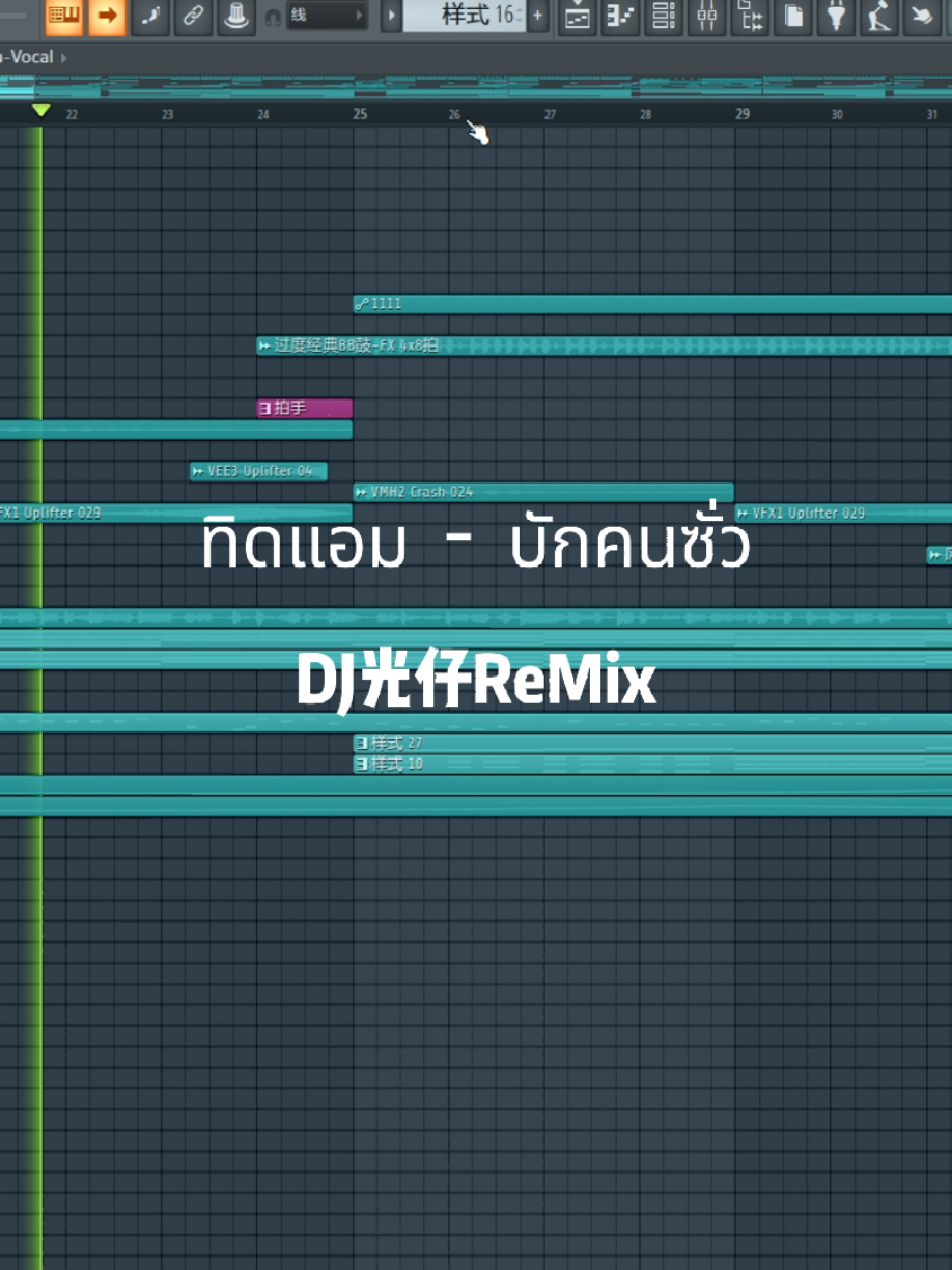 🎧 | Fl Studio Live Mix Team | บักคนซั่ว - Dj光仔 Remix | @𝙋𝙖𝙙 𝙈𝙪𝙨𝙞𝙘 𝙏𝙚𝙖𝙢 ♪ #บักคนซั่ว #Padmusicteam #Djpad #Flstudio #Musicproducer 