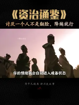 讨厌一个人不是翻脸，降熵就行#知识分享 #历史 #资治通鉴 #foryou #fyp 