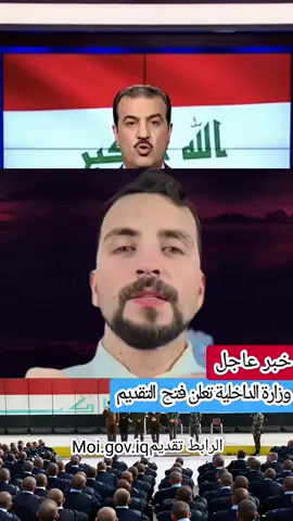وزارة الداخلية تعلن فتح باب التقديم  #وزارة_الداخليه #أخبار_العراق_الأن #مشاهير_تيك_توك #اكسبلورexplore #متابعة 