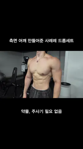 측면 어깨 만드는 사레레 드롭세트 루틴 2~3세트 진행 1. 고중량  * 15회 * 반동은 약간 허용 2. 중량 50% 감소 * 15회 * 반동 최소로  * 팔을 끝까지 내리지 않고 어깨 텐션 유지 3. 저중량 (선택) 2세트에서 충분히 털렸다면 생략해도 됩니다. 자극이 부족하거나 초보자라면 추가로 진행해 보세요. * 실패지점까지 * 자극이 부족하다고 느껴질 때만 진행 * 반동 없이 * 팔을 끝까지 내리지 않고 텐션 유지 * 승모근이 과하게 올라오지 않는 범위까지 최대한 높게 올리기 ⭐️ 두번째부터는 무게보다 측면 삼각근의 긴장을 끝까지 유지하는 것이 더 중요합니다. 👕 영상에 착용한 반집업 컴프레션은 프로필 링크를 통해서 구매하실 수 있습니다.