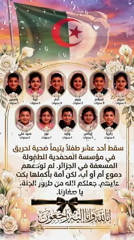 صور طيور الجنة الذين ماتو في حريق دار الأيتام في المحمدية  المحمدية الجزائر  #انا_لله_و_انا_اليه_راجعون #يتيم #محمدية #تعزية #الجزائر @الأسطورة 3 @King👑Verdino officiel @Phobia Isaac 