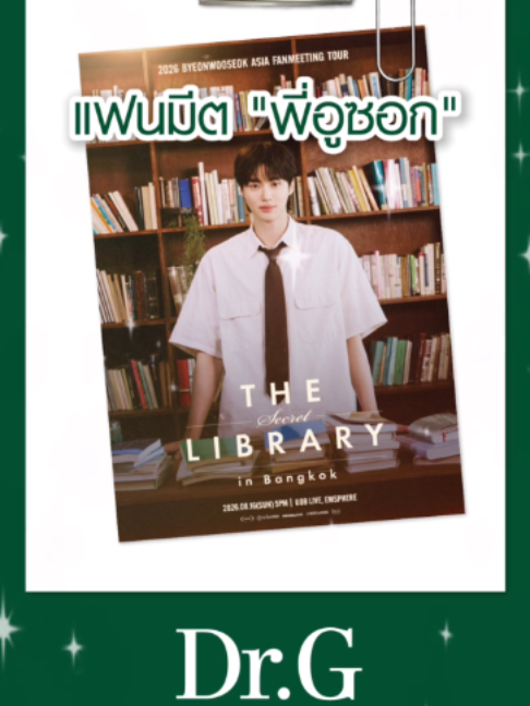 โอกาสเจอพี่อูซอกมาแล้ว! 🤩  ทงทงชาวไทย ช้อปสินค้า Dr.G แล้วอย่าลืมลงทะเบียน รับสิทธิ์เป็น 40 Lucky Fans กันน้าา~  #DrG #DrGThailand #TheSecretLibrary #TheSecretLibrary_in_Bangkok #BYEONWOOSEOK_TOUR_in_BANGKOK #ByeonWooSeok #บยอนอูซอก
