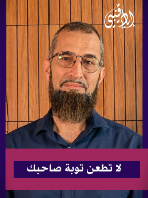 لا تطعن توبة صاحبك