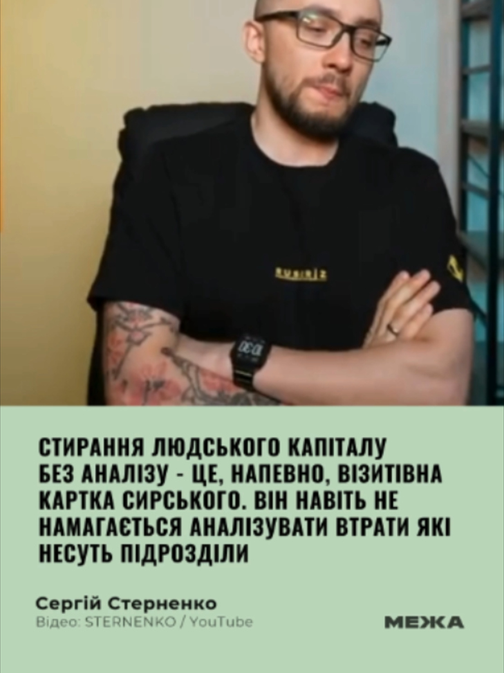 Стерненко розкритикував головнокомандувача ЗСУ Олександра Сирського під час прямої трансляції на YouTube, заявивши, що той «стирає людський капітал без аналізу» та не оцінює втрати, яких зазнають підрозділи після виконання бойових завдань. Він також зазначив, що раніше звертався до попередніх міністрів оборони із закликом провести аудит втрат у війську. За його словами , облік втрат по кожній бригаді та полку є одним з основних показників, необхідних для ведення війни. «Треба все рахувати, треба спиратися на об'єктивні дані. Це дуже проста істина», — наголосив Стерненко, додавши, що, на його думку, цього досі не було зроблено. «Але почали робити, коли з'явився Михайло Федоров у Міністерстві оборони» - додав Стерненко.