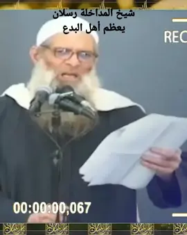 رسلان يحكم على نفسه أنه ليس من أهل السنة  #المداخله #اللهم_صل_وسلم_على_نبينا_محمد #foryou #رسلان #trend 